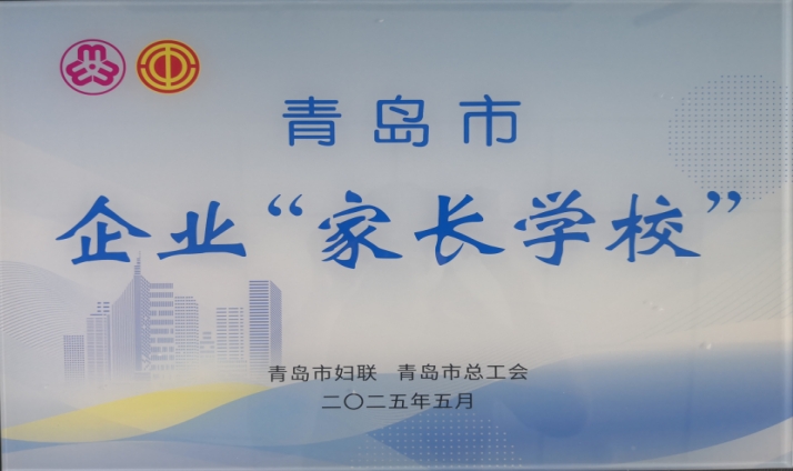 集團(tuán)被授予青島市首批企業(yè)“家長(zhǎng)學(xué)?！?>
									<span>
                                        <h1>2025-05-30</h1>
                                        <h2></h2>
                                    </span>
                                    <h5 style=